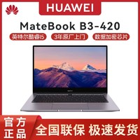 HUAWEI 华为 MateBook   14英寸高端商务办公笔记本B3-420 三年原上门保修