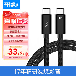 kaiboer 开博尔 USB4数据线 8K60hz全功能Type-C线 雷电4高清线PD240W快充40Gbps手机视频线Macbookpro数据传输 1米