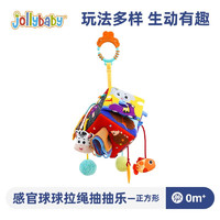 jollybaby 祖利宝宝 婴儿抽抽乐婴儿车挂件玩具0-1岁抬头练习挂件摇铃拉拉乐6个月 拉绳抽抽乐—正方形