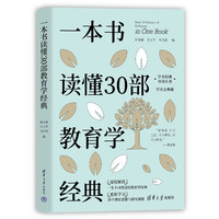 一本书读懂30部教育学经典（学术经典导读丛书）