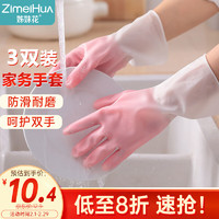 ZimeiHua 姊妹花 洗碗手套3双装 厨房家务洗衣防水防滑清洁手套 粉白+灰白+绿白