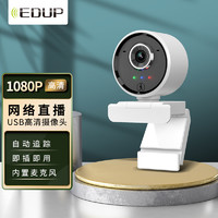 EDUP 翼联 电脑摄像头 1080P高清网络直播摄像头AI自动追踪人像 内置降噪麦克风免驱动 摄像头电脑