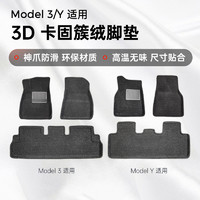 XIAOTE 小特叔叔 适用于Model3/Y特斯拉脚垫3D卡固簇绒毯垫丫汽车防水脚垫配件丫