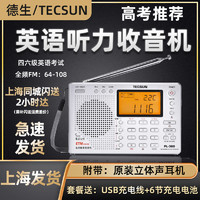 TECSUN 德生 PL-380上海春季高考收音机四六级大学英语听力考试调频全波段