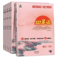 《337晨读》（年级任选）