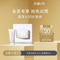 EVE LOM 伊芙兰 重磅新品EVELOM洁面乳5ml+经典洁颜霜5ml+20元回购券