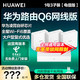  HUAWEI 华为 路由器Q6全屋无线WiFi6智能上网保护新款运营商路由一拖三　