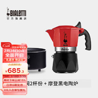 比乐蒂（Bialetti） 摩卡壶 意大利咖啡壶手冲红色双阀家用意式滴滤壶新年 红色双阀2杯份+4.0电陶炉（摩登黑） 100ml 双阀款