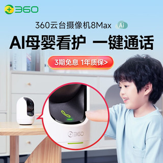 360 家用监控摄像头AI增强版 8MAX 500万智能摄像机双频WiFi连接 微光双向通话母婴看护 【五星】500万像素8Max （送64G卡）