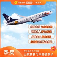 新转转飞 山东航空转转飞中转机票卡随心飞全国多城