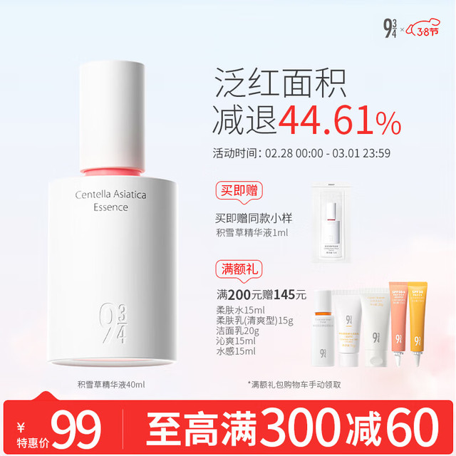 88VIP：934 积雪草精华液维稳修护面部男女适用精华液40ml