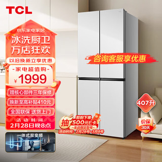 TCL 407升大容量养鲜冰箱十字对开门四开门双变频风冷无霜冰箱省电节能电冰箱 智慧变温空间 R407V3-U