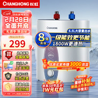 长虹（CHANGHONG）6.5L上出水家用小厨宝 1800W速热厨房小型热水器多重防护抗压防腐6M1