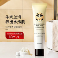 欧丽琦(OULIQI)牛奶沐浴露男女通用香味持久滋润洁净肌肤温和不刺激家庭装大容量 牛奶润肌沐浴露 60ml 1瓶