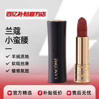 LANCOME 兰蔻 小蛮腰唇膏口红 黑管888 持久显色显白哑光滋润 1.6g