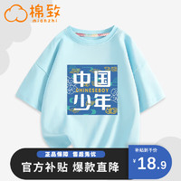 mianzhi 棉致 森马集团旗下男童t恤儿童短袖纯棉中国风夏装大童夏季半袖上衣 蓝 少年蓝 120