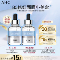 AHC 小美盒-抢专属回购券-B5修红面膜*2片