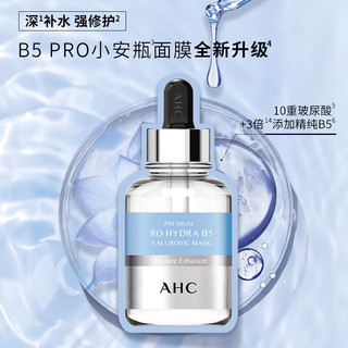 AHC 小美盒-抢专属回购券-B5修红面膜*2片