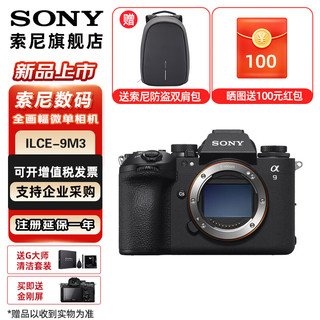 SONY索尼（SONY）Alpha9III A9M3新一代速度全画幅微单相机 A93 单机