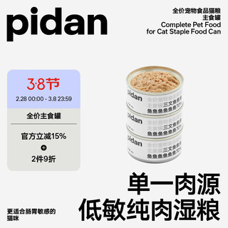 pidan全价宠物主食罐85g*3罐 鸡肉鹌鹑 主粮成猫幼猫营养湿粮肉泥