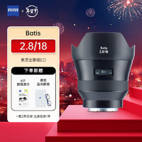 蔡司（ZEISS） Batis  全画幅E口微单镜头 batis镜头 蔡司镜头 2.8/18mm 索尼E卡口