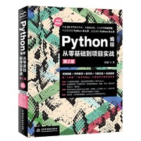 Python程从零基础到项目实战（微课视频第2版）python程快速上手从入门到实践python程基础教材书籍 数据分析爬虫算法web开发科学计算数据库 Python程从零基础到项目实战2