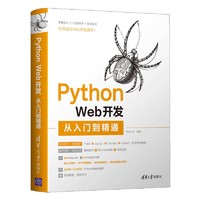 Python Web開發從入門到精通
