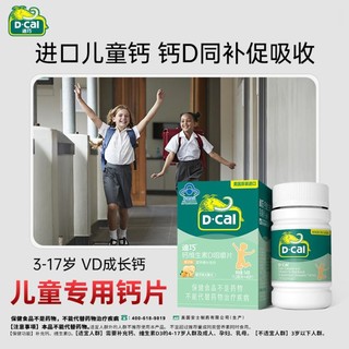 D-Cal 迪巧 儿童钙片碳酸钙3岁6岁10以上青少年补钙维生素d钙片