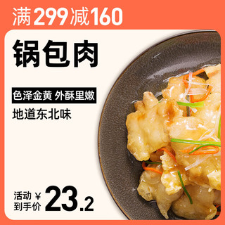 麦子妈 预制菜肴 锅包肉290g厚切猪里脊肉半成品东北菜