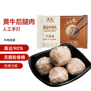 国拓 潮汕牛肉丸 125g