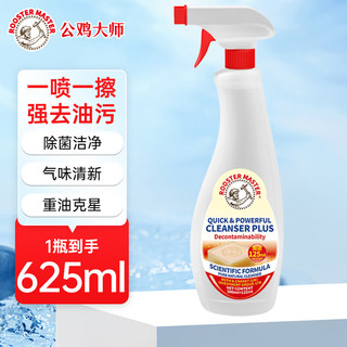 公鸡大师 油污净多功能厨房油污清洁剂油烟机强力625ml*1瓶 625ml 1瓶