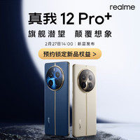 realme 真我 12pro+ 6400万超光影潜望长焦12+256GB