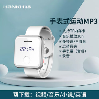 环格（HBNKH） mp3蓝牙播放器mp4随身听小说视频英语外放可插卡 运动背夹手表带mp5 套餐一 R320-4G白色蓝牙版（支持蓝牙功能）