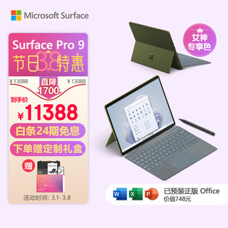 Microsoft 微软 Surface Pro 9 森野绿+冰晶蓝带触控笔键盘盖