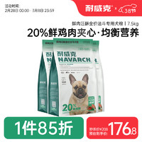 Navarch 耐威克 狗粮20%夹心鲜肉汪酥法斗狗粮7.5kg 小中大型犬成幼犬粮