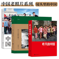 后浪出版公司 《中国老照片系列：昨天的中国+火车上的中国人+中国·1980+》（套装共3册）
