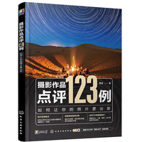 当当摄影作品点评123例:如何让你的照片更出彩