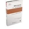 质性文本分析：方法、实践与软件使用指南