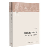 跨越边界的社区：“浙江村”的生活史（修订版）