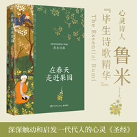 【博集天卷】在春天走进果园 精装典藏版 鲁米 外国诗歌集 关于心灵生命和爱情现代都市人生活心灵解方 散文集文学