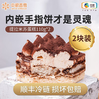 中粮香雪（COFCOXIANGXUE） 提拉米苏蛋糕动物奶油蛋糕 聚会零食糕点甜品冷冻蛋糕切块 提拉米苏110*2