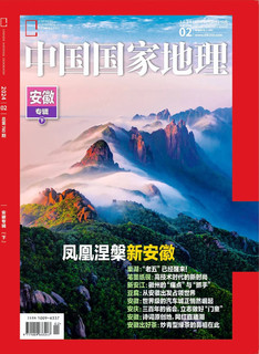 中国国家地理 2024年2月号 新安江，徽州的逆境求生记 旅游地理百科知识人文风俗 旅游 人文 科普