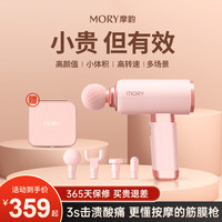 Mory 摩韵 筋膜枪肌肉放松按摩器女生健身mini静音专业级颈膜抢节日礼物