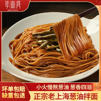 琴雨湾 经典葱油拌面 正宗老上海味道 飘香半干面 速食面条168g*3包