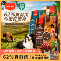 Wanpy 顽皮 62%鲜肉无谷冻干全价狗粮（深海盛宴）2kg+附件2kg*2