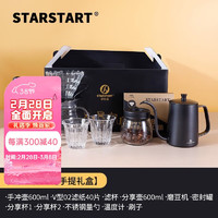 STAR-START手冲咖啡壶套装咖啡礼盒装手磨咖啡机手冲壶套装 基础手提礼盒 11件套及以上 600ml