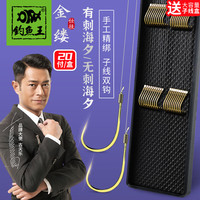 钓鱼王 鱼钩绑好子线双钩海夕钩钓鲫鲤鱼 有刺钩5#线0.8#+钩6#线1#,20付 20付有刺(钩5线0.8+钩6线1.0)