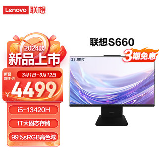 Lenovo 联想 台式机S660 家用高清商用办公一体机台式电脑主机 i5-13420H 16G 1T  2024款