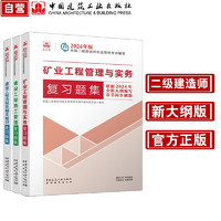 2024年二建二级建造师考试复习题集3本套：矿业专业