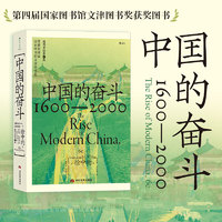 《中国的奋斗1600-2000》